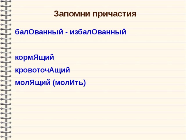 Запомни причастия  балОванный - избалОванный  кормЯщий кровоточАщий молЯщий (молИть)     