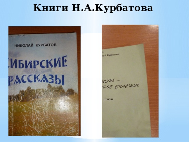 Книги Н.А.Курбатова 