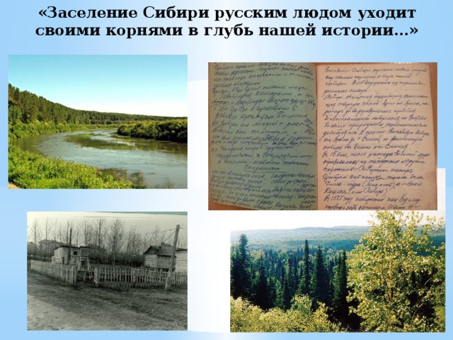 «Заселение Сибири русским людом уходит своими корнями в глубь нашей истории…» 