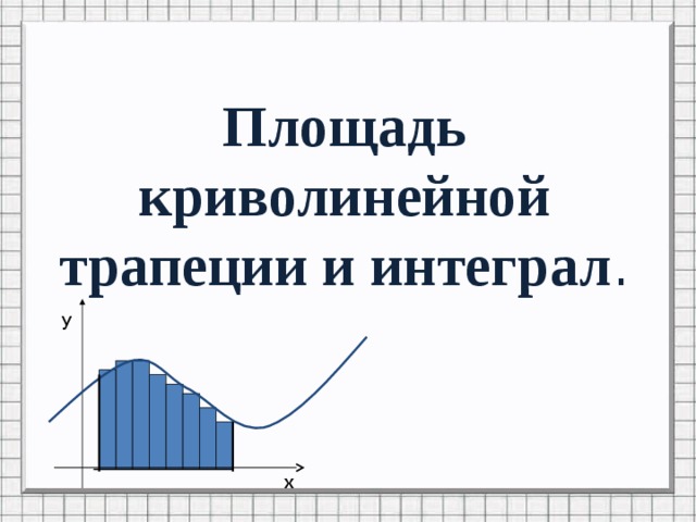 Площадь криволинейной трапеции и интеграл . у х 