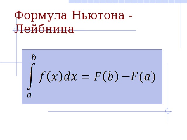 Презентация площадь криволинейной трапеции формула ньютона лейбница