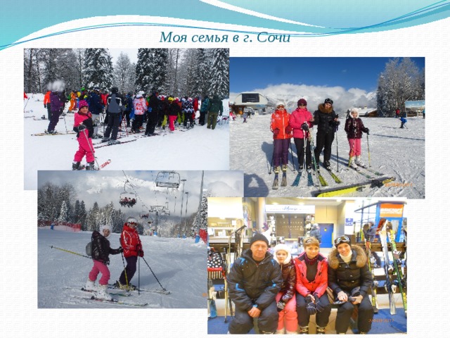 Моя семья в г. Сочи 