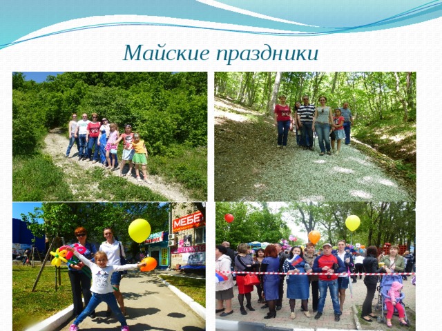 Майские праздники 