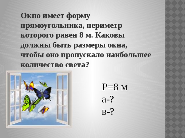 Окно имеет. Окно имеет форму прямоугольника. Периметр окна прямоугольной формы. Окно имеет форму прямоугольника завершенного полукругом. Периметр стеклопакета.