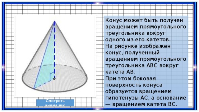 Конус получен в результате вращения. Вращение прямоугольного треугольника вокруг гипотенузы. Прямоугольный конус. Конус получен вращением. Конус может быть получен.