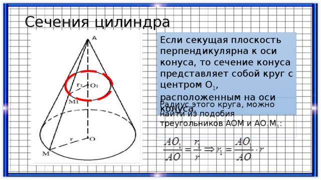 Перпендикулярное сечение конуса. Сечение перпендикулярное оси конуса. Сечение конуса перпендикулярно оси. Сечение конуса плоскостью проходящей перпендикулярно его оси это. Секущая плоскость перпендикулярна оси конуса.