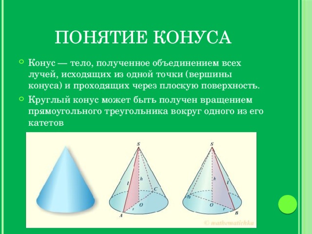 Конус презентация 9 класс