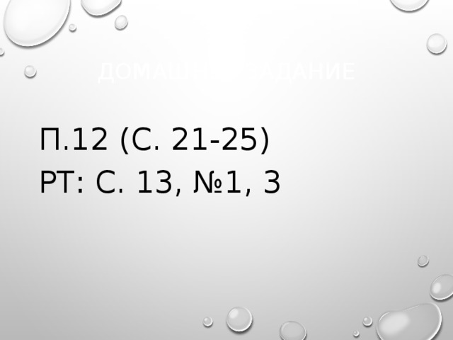 Домашнее задание П.12 (с. 21-25) РТ: с. 13, №1, 3 