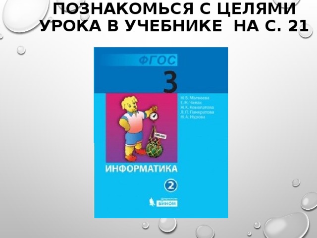 Познакомься с целями урока в учебнике на с. 21 