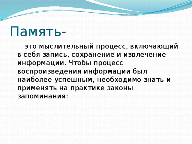 Свойства человека характеризующие объем памяти скорость запоминания прочность сохранения