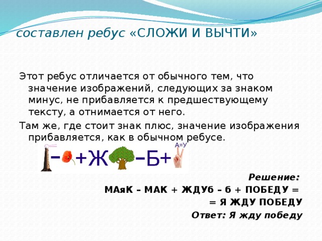 Буквы равны в ребусе. Символы для ребусов. Ребусы сложи и вычти. Ребус значок. Знаки в ребусе с ответами.