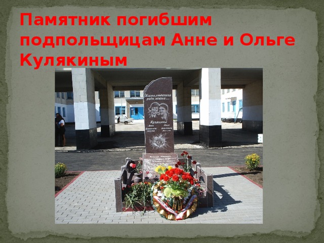 Памятник погибшим  подпольщицам Анне и Ольге  Кулякиным   
