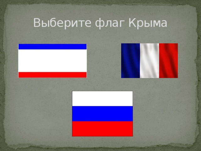 Выберите флаг Крыма 