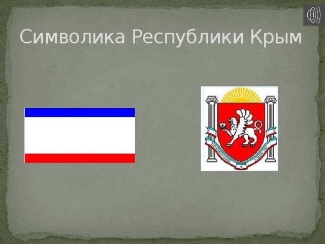 Символика Республики Крым 