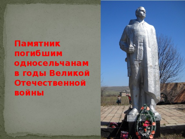 Памятник погибшим односельчанам в годы Великой Отечественной войны 