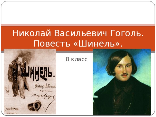 Николай Васильевич Гоголь. Повесть «Шинель». 8 класс 