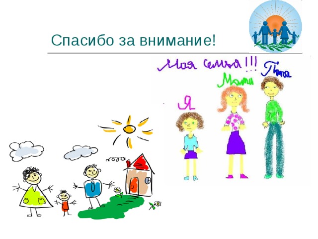 Спасибо за внимание для презентации семья