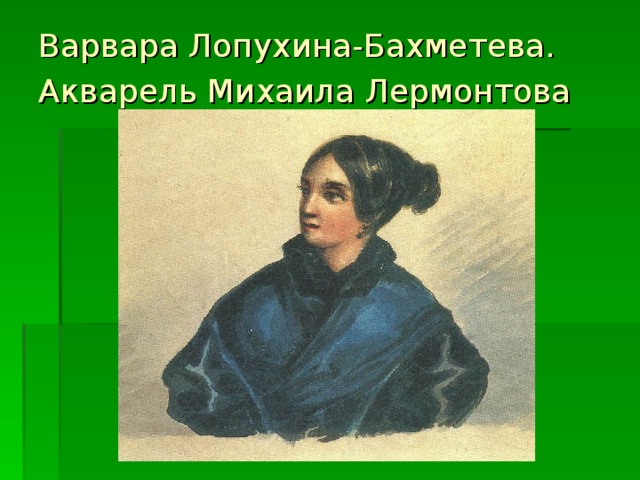 Лермонтов и лопухина история. Варвара Бахметева Лопухина. Варвара Александровна Бахметева. Варвара Лопухина портрет Лермонтова. Акварель Лермонтова Лопухиной.