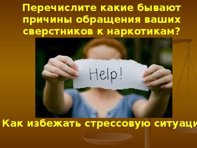 Какие из перечисленных причин. Какие бывают причины. Перечислите какие. Давление сверстников какие бывают. Другие причины бывают.