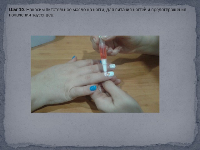  Шаг 10. Наносим питательное масло на ногти, для питания ногтей и предотвращения появления заусенцев. 