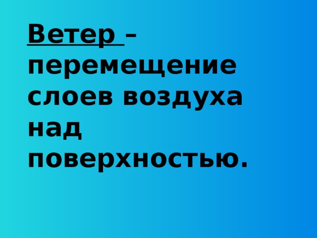 Ветер – перемещение слоев воздуха над поверхностью.    