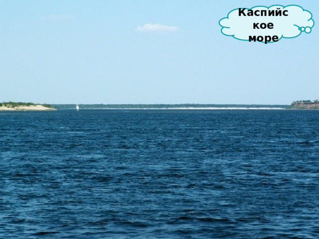  Каспийское море   