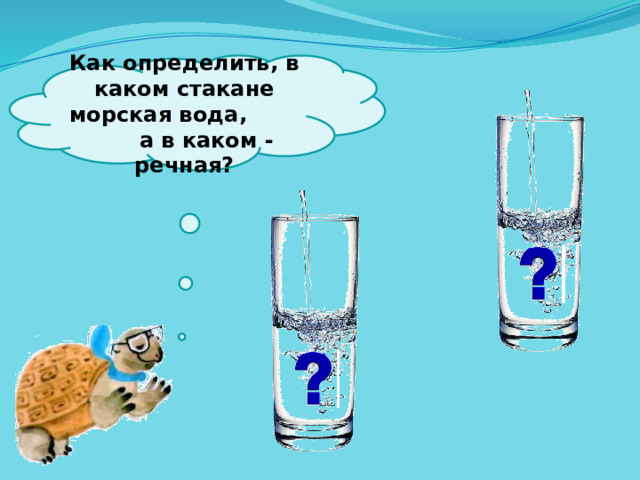  Как определить, в каком стакане морская вода, а в каком - речная?   