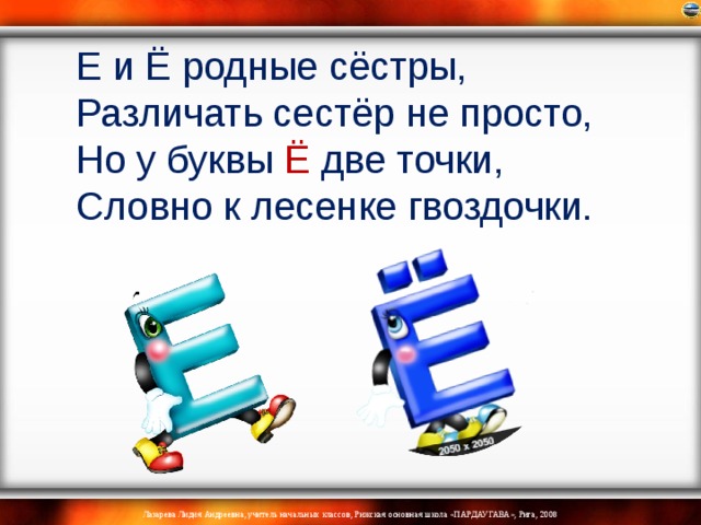 Есть е. Е И Ё родные сестры. Буква е и ё родные сестры. Е И Ё родные сестры различать. Знакомимся с буквой е.