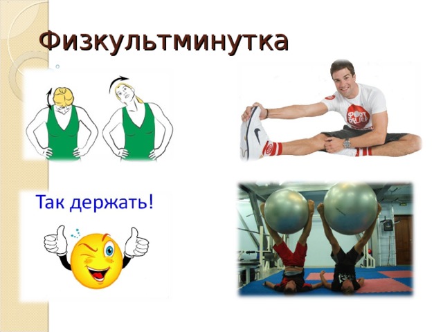 Физкультминутка 