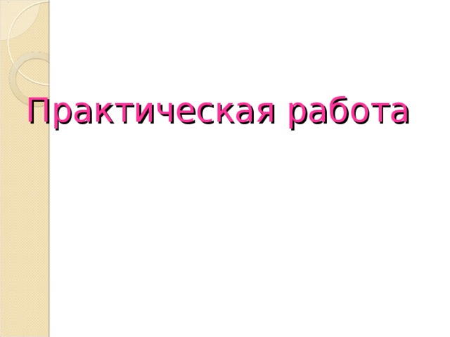 Практическая работа 