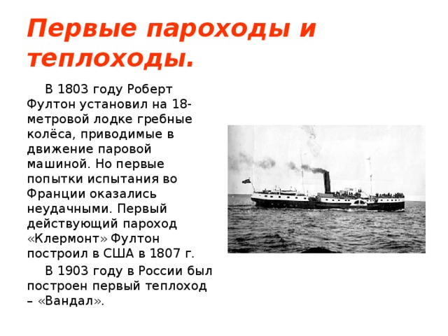 Как изменился пароход. Кто изобрел первый пароход. Доклад о пароходе. Первые пароходы и теплоходы. Первые пароходы доклад.