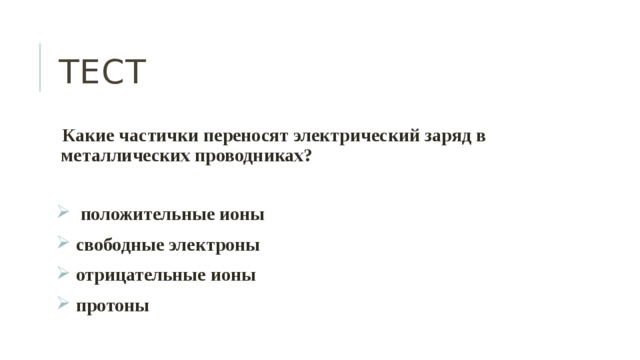 Какой заряд был перенесен. Какие частицы переносят электрический заряд. Какие частицы переносят электрический заряд в металлах?. Какие частицы переносят ток в металлах. Какой заряд переносят металлы.