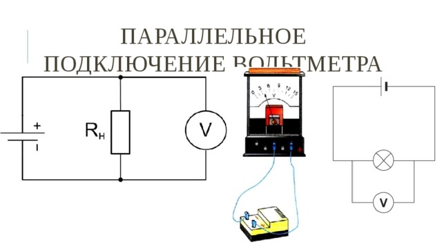 Параллельное подключение вольтметра схема. Схема включения вольтметра. Схема включения вольтметра в цепь.