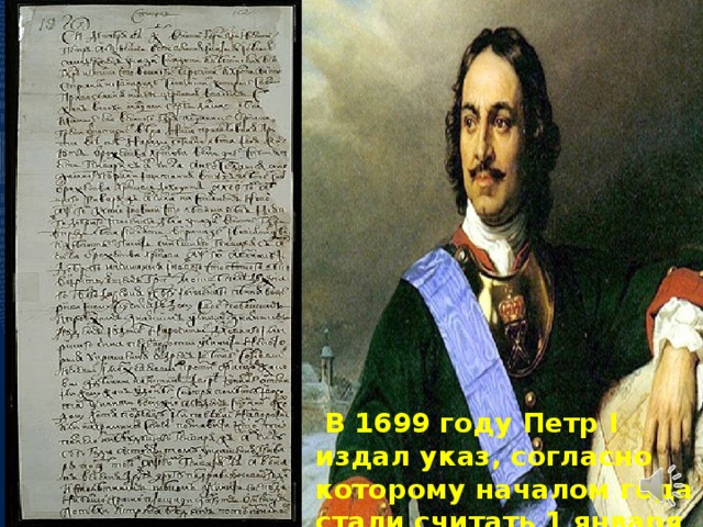  В 1699 году Петр I издал указ, согласно которому началом года стали считать 1 января 