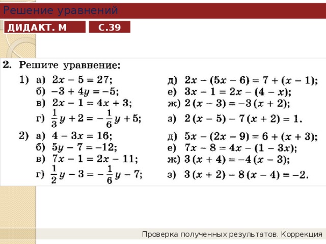 Решение уравнений ДИДАКТ. М С.39 Проверка полученных результатов. Коррекция 