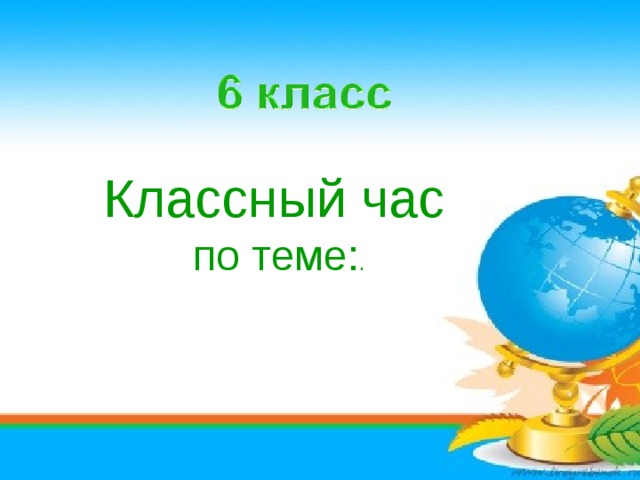 Классный час по теме: .   