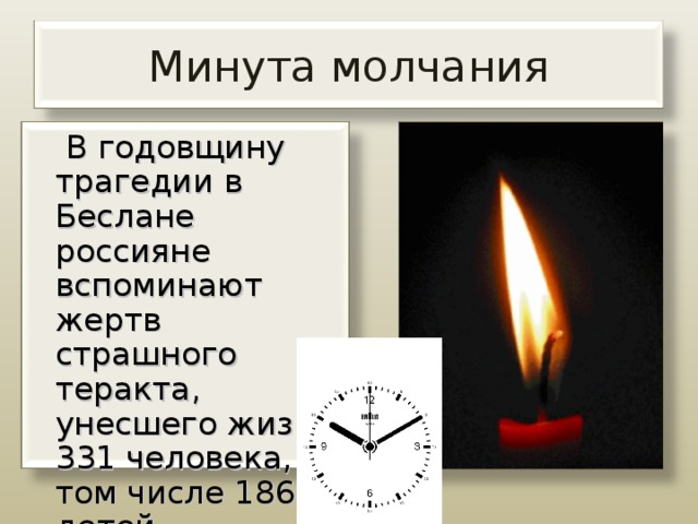 Минута молчания  В годовщину трагедии в Беслане россияне вспоминают жертв страшного теракта, унесшего жизни 331 человека, в том числе 186 детей.     