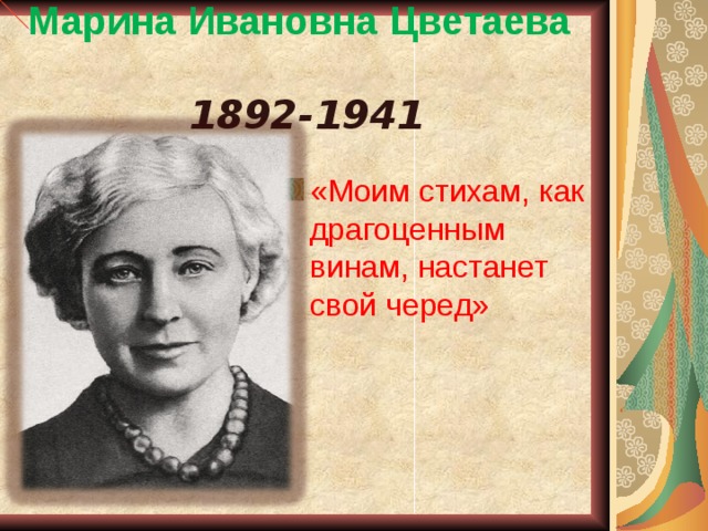 Марина Ивановна Цветаева   1892-1941 «Моим стихам, как драгоценным винам, настанет свой черед» 