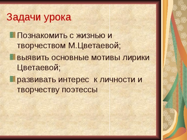 Задачи урока Познакомить с жизнью и творчеством М.Цветаевой; выявить основные мотивы лирики Цветаевой; развивать интерес к личности и творчеству поэтессы  