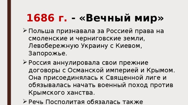 Вечный мир с речью посполитою