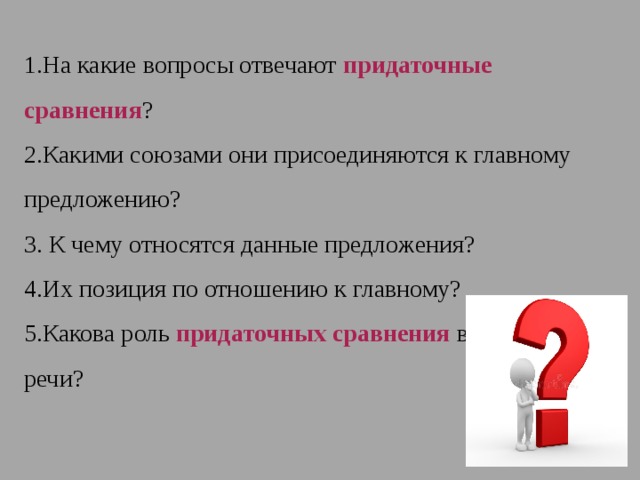 Какова пятая. На какие вопросы отвечают придаточные. Придаточные сравнения вопросы. На какие вопросы отвечает придаточное сравнения. Придаточные сравнительные отвечают на вопросы.