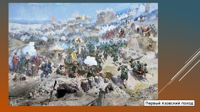 Первый Азовский поход 