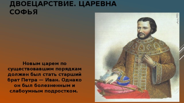 Брат петра 1. Двоецарствие Петра Царевна Софья. Период двоецарствия. Установление двоецарствие. Старший брат Петра 1 был.