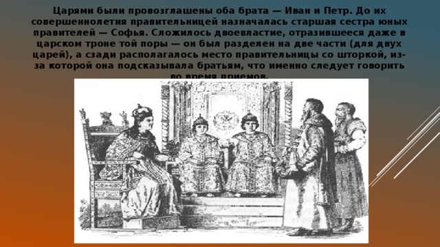 Два царя. Иван 5 и Петр 1 на престоле. Софья Петр и Иван. Провозглашение Петра и Ивана царями. Двоевластие Петра и Ивана.