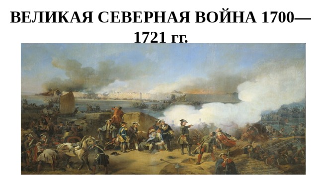 ВЕЛИКАЯ СЕВЕРНАЯ ВОЙНА 1700—1721 гг. 