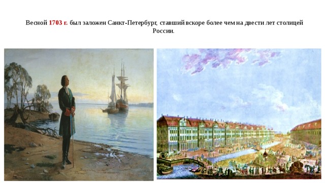 Весной 1703 г. был заложен Санкт-Петербург, ставший вскоре более чем на двести лет столицей России. 