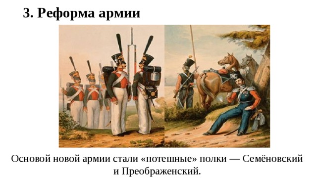3. Реформа армии Основой новой армии стали «потешные» полки — Семёновский и Преображенский. 