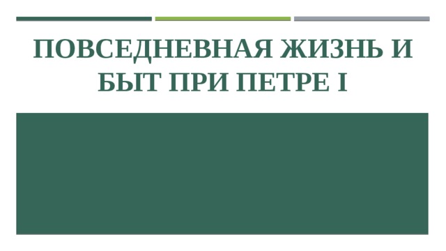 ПОВСЕДНЕВНАЯ ЖИЗНЬ И БЫТ ПРИ ПЕТРЕ I 