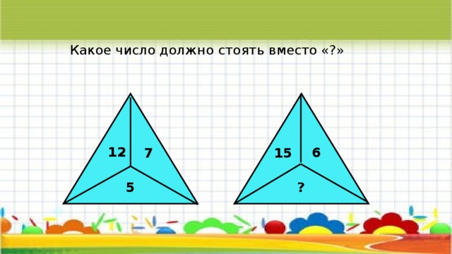 Какое число должно стоять вместо «?» 12 6 7 15 5 ? 