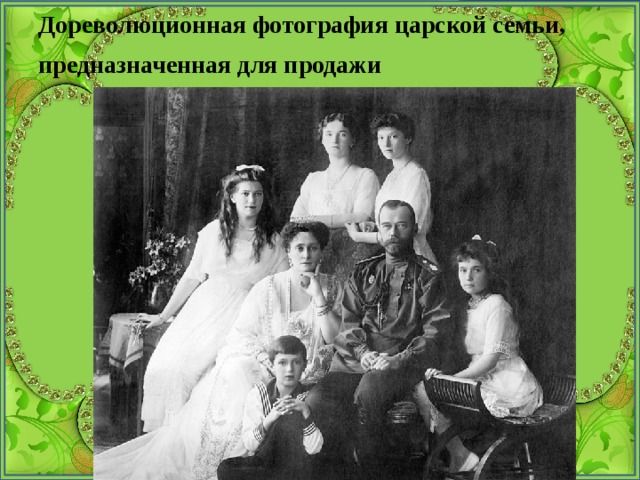 Дореволюционная фотография царской семьи, предназначенная для продажи  